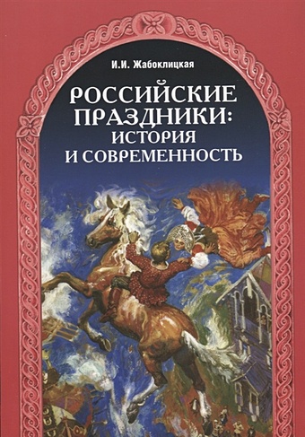 Жабоклицкая И. Российские праздники: история и современность