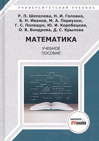 Шепелева Р., Головко Н. и др. Математика. Учебное пособие