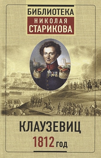 Стариков Николай Викторович Клаузевиц. 1812 год