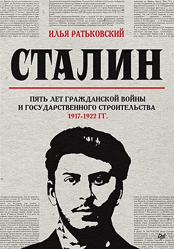 Ратьковский И.С. Сталин: пять лет Гражданской войны и государственного строительства. 1917-1922 гг.
