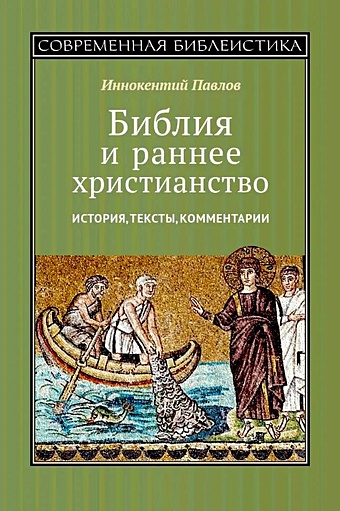 Павлов И. Библия и раннее христианство. История, тексты, комментарии