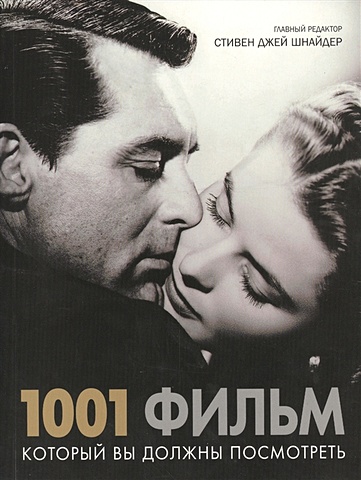 501 кинофильм который надо посмотреть Шнайдер С. (ред.) 1001 фильм, который вы должны посмотреть
