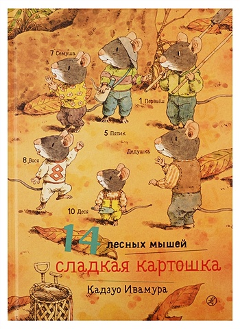 Ивамура К. 14 лесных мышей. Сладкая картошка художественные книги издательский дом самокат книга 14 лесных мышей сладкая картошка