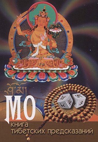 Буровин Б. (сост.) МО: книга тибетских предсказаний мо книга тибетских предсказаний