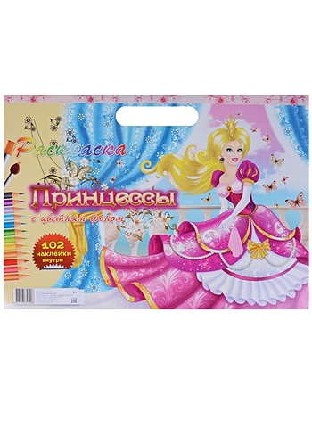 Раскраска Принцессы с цветным фоном + 102 налейки внутри раскраска принцессы 1013