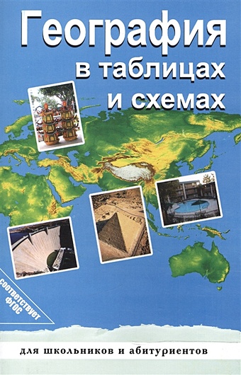 Чернова В. География в таблицах и схемах география в таблицах и схемах