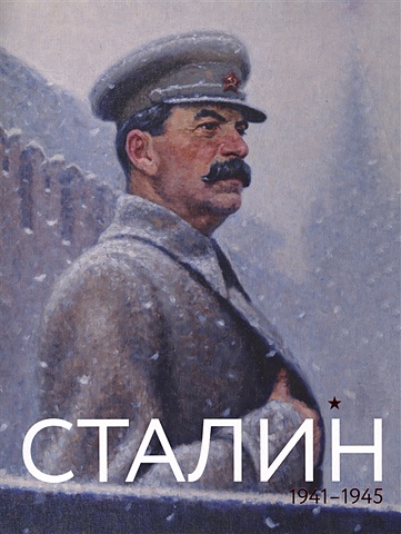 Долматов В. (сост.) Сталин. Июнь 1941 - май 1945