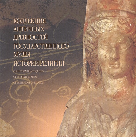 цена Коллекция античных древностей Государственного музея истории религии. Альбом