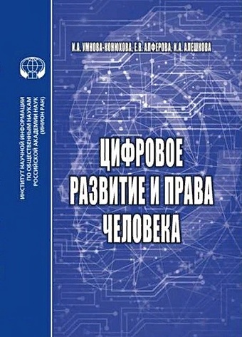 Умнова-Конюхова И., Алферова Е., Алешкова И. Цифровое развитие и права человека монография