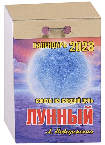 Неведомская Л. Календарь отрывной на 2023 год Лунный (советы на каждый день)