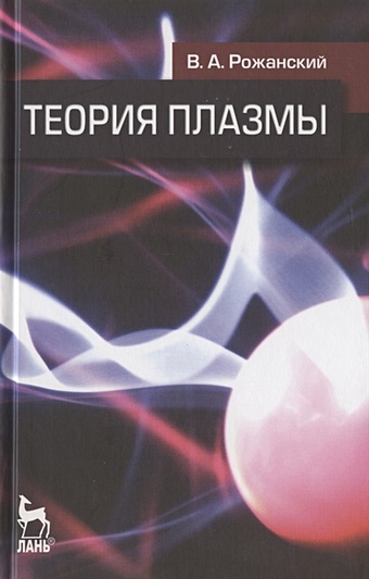 Рожанский В. Теория плазмы. Учебное пособие евро коннектор плазмы
