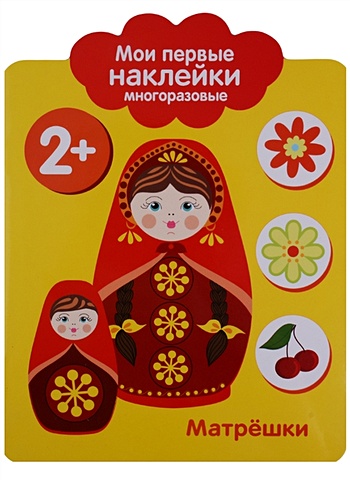 Шведова М., Немирова Е., Литошенко И. (худ.) Мои первые наклейки 2+. Матрешки боос андрэ мои первые наклейки утенок для детей от 3 х лет