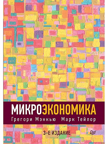 Мэнкью Н Г Микроэкономика. 3-е изд. мэнкью н г микроэкономика 3 е изд