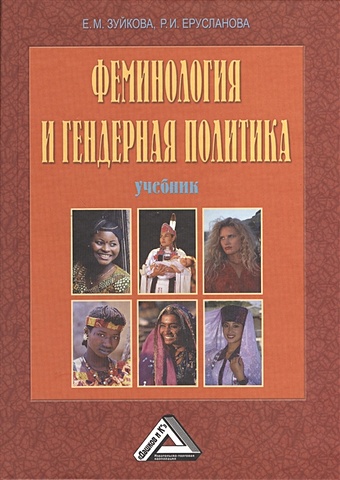 Зуйкова Е., Ерусланова Р. Феминология и гендерная политика. Учебник. 3-е издание, переработанное и дополненное