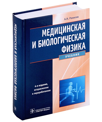 Ремизов А.Н. Медицинская и биологическая физика: учебник