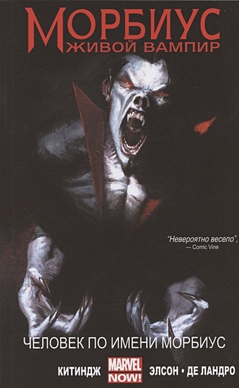 денин брендан морбиус живой вампир кровные узы Китиндж Д., Слотт Д. Морбиус: Живой Вампир. Человек по имени Морбиус
