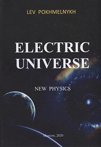 Похмельных Л. Electric universe. New Physics / Электрическая вселенная цена и фото