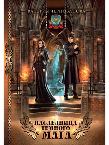 Чернованова В. Наследница темного мага перфильева дарья наследница ведьмы в руках темного властелина