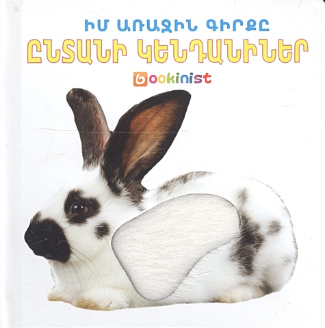 Моя первая книга: Домашние животные (на армянском языке)