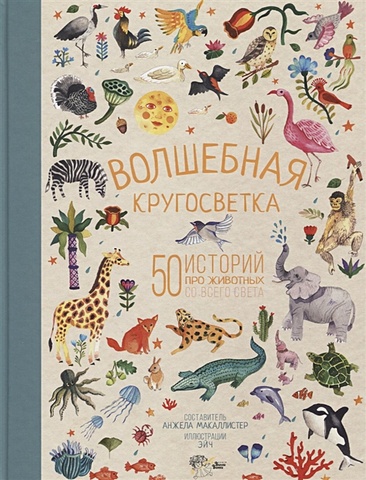 МакАллистер Анжела Волшебная кругосветка. 50 историй про животных со всего света волшебная кругосветка 50 историй про животных