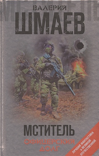 Шмаев Валерий Геннадьевич Мститель. Офицерский долг суворов виктор 1941 совсем другая война