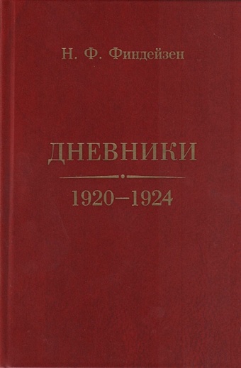 Финдейзен Н.Ф. Дневники. 1920–1924 финдейзен николай федорович дневники 1909 1914