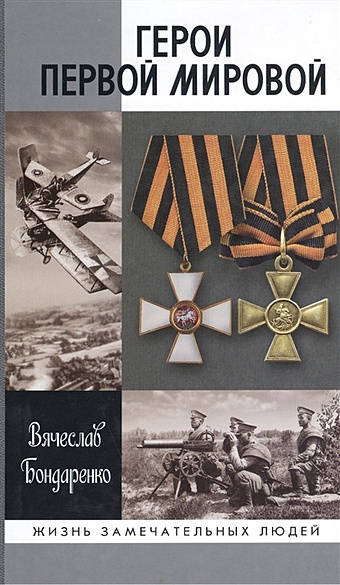 Бондаренко В. Герои Первой мировой бондаренко а ю юные герои отечества