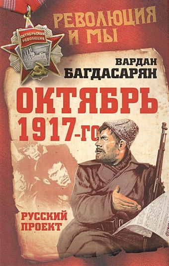 цена Багдасарян Вардан Эрнестович Октябрь 1917-го. Русский проект