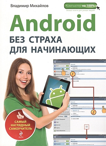 Михайлов Владимир Викторович Android без страха для начинающих. Самый наглядный самоучитель