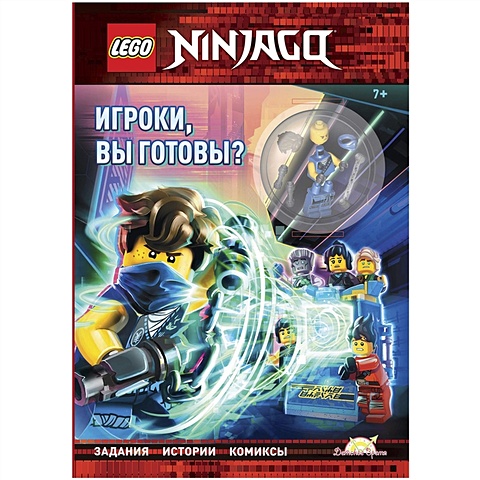 LEGO Ninjago - Игроки, вы готовы? (книга + конструктор LEGO) lego ninjago дар судьбы книга приключений книга карта конструктор lego