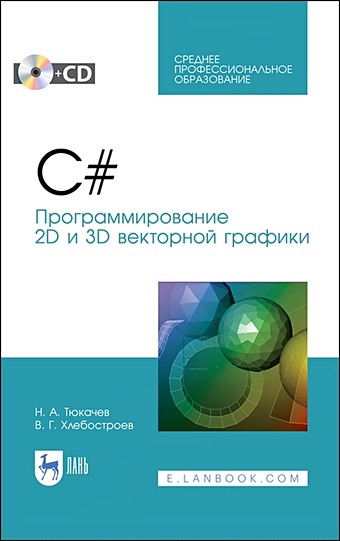 Тюкачев Н., Хлебостроев В. C#. Программирование 2D и 3D векторной графики. Учебное пособие