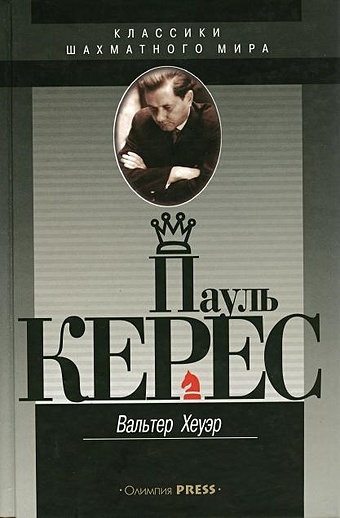 Пауль Керес