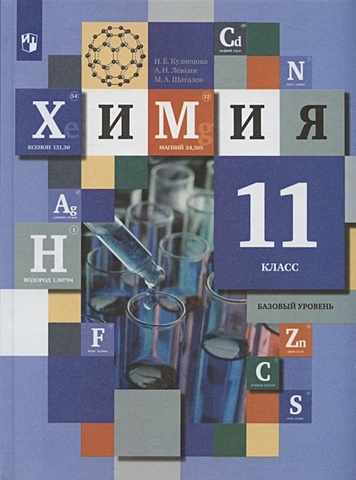 Кузнецова Н.Е., Левкин А.Н., Шаталов М.А. Химия. 11 класс. Базовый уровень. Учебник
