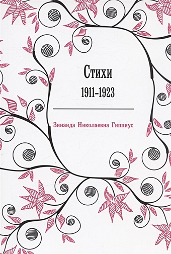 Гиппиус З.Н. Стихи: 1911-1923