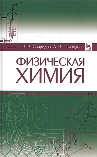 Свиридов В., Свиридов А. Физическая химия. Учебное пособие