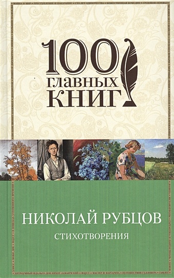Рубцов Николай Михайлович Стихотворения