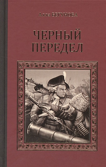 Бегунова А. Черный передел баюканский а черный передел комплект из 2 книг