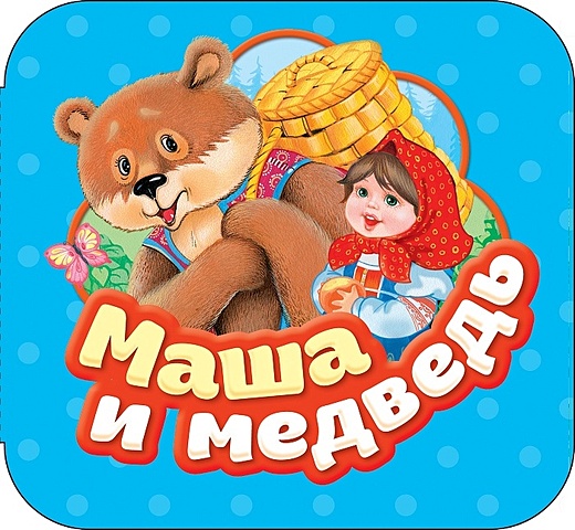 Булатов М. (обр.) Маша и медведь (Гармошки)