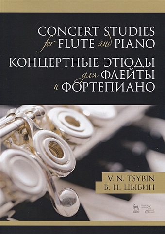 Цыбин В. Concert studies for flute and piano / Концертные этюды для флейты и фортепиано. Ноты должиков юрий этюды для флейты 1 5 классы дмш