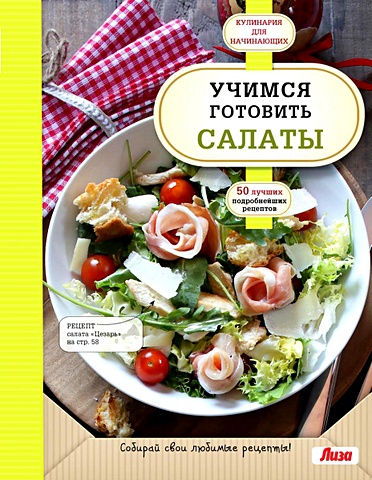 Учимся готовить салаты (книга + подарок) учимся готовить салаты