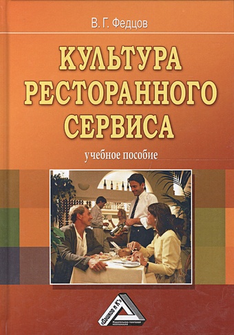 Федцов В. Культура ресторанного сервиса. Учебное пособие. 5 издание
