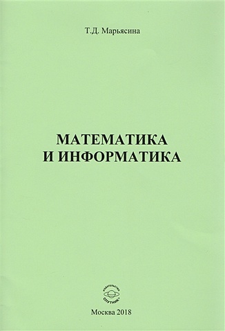 цена Марьясина Т. Математика и информатика