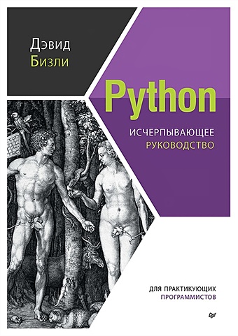 Бизли Д. Python. Исчерпывающее руководство дэвид бизли python исчерпывающее руководство