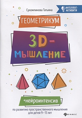 Сухомлинова Т. ГеометрикУМ: 3D-мышление сухомлинова т лабиринтум визуальное мышление