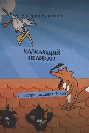 цена Бузовкин В. Каркающий пеликан