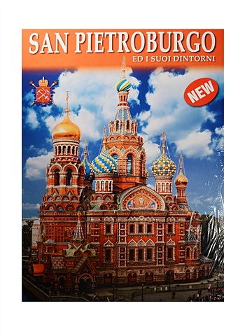 San Pietroburgo ed i suoi dintorni = Санкт-Петербург и пригороды. Альбом на итальянском языке (+ карта Санкт-Петербурга)
