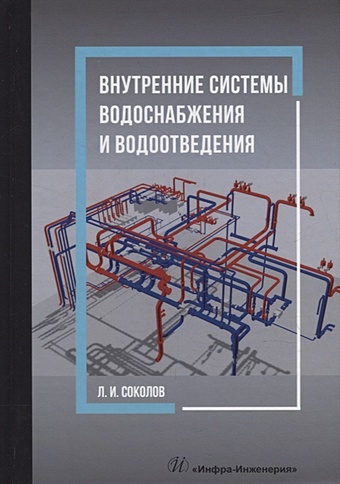 Соколов Л.И. Внутренние системы водоснабжения и водоотведения: учебное пособие