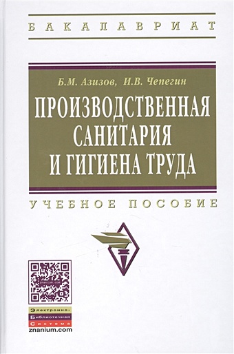 Азизов Б., Чепегин И. Производственная санитария и гигиена труда. Учебное пособие