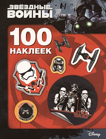 цена Звездные Войны. 100 наклеек (штурмовик)