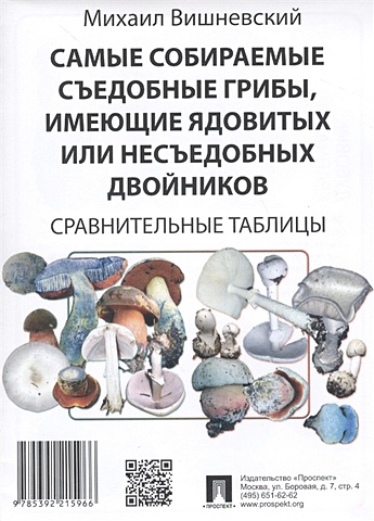 Вишневский М. Самые собираемые съедобные грибы, имеющие ядовитых или несъедобных двойников: Сравнительные таблицы